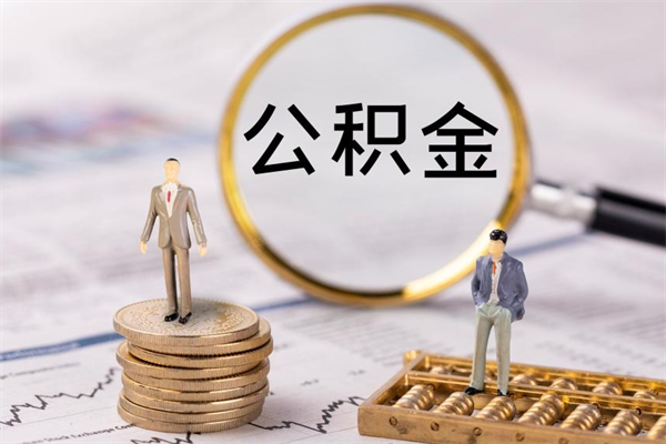 抚州公积金一次性提（公积金 一次性提取）